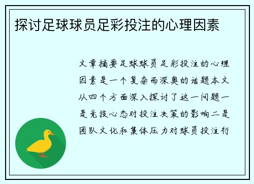探讨足球球员足彩投注的心理因素