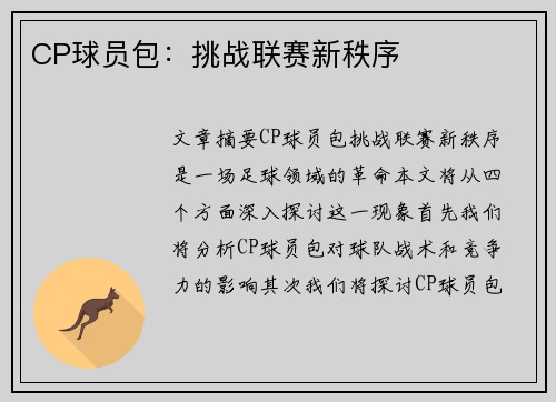 CP球员包：挑战联赛新秩序