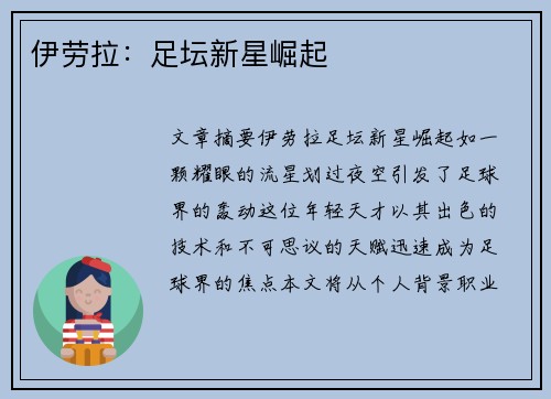 伊劳拉：足坛新星崛起