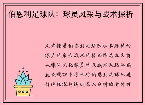 伯恩利足球队：球员风采与战术探析