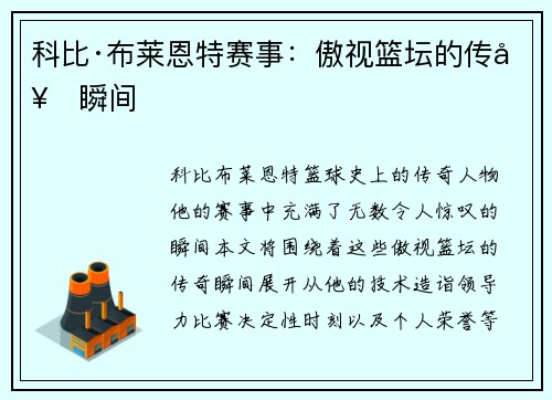科比·布莱恩特赛事：傲视篮坛的传奇瞬间