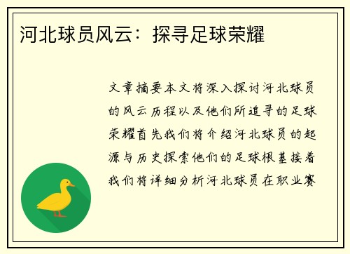 河北球员风云：探寻足球荣耀