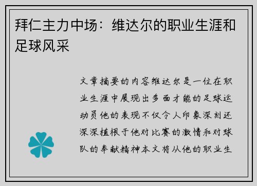 拜仁主力中场：维达尔的职业生涯和足球风采