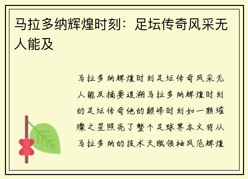 马拉多纳辉煌时刻：足坛传奇风采无人能及