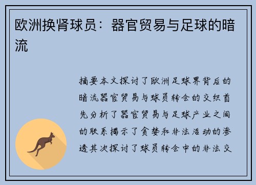 欧洲换肾球员：器官贸易与足球的暗流