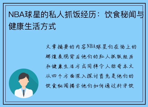 NBA球星的私人抓饭经历：饮食秘闻与健康生活方式