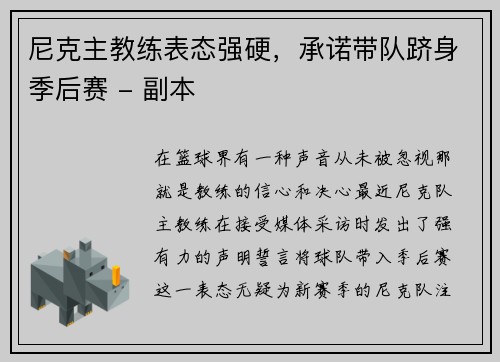 尼克主教练表态强硬，承诺带队跻身季后赛 - 副本