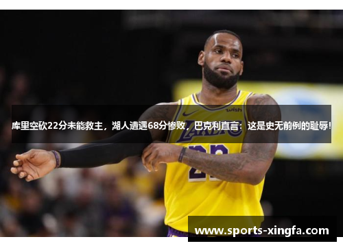 库里空砍22分未能救主，湖人遭遇68分惨败，巴克利直言：这是史无前例的耻辱！
