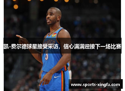 凯-费尔德球星接受采访，信心满满迎接下一场比赛