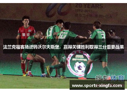 法兰克福客场逆转沃尔夫斯堡，赢得关键胜利取得三分重要战果