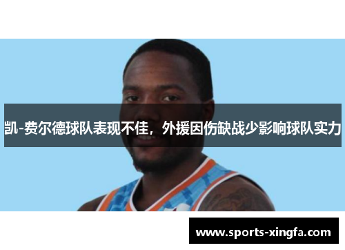 凯-费尔德球队表现不佳，外援因伤缺战少影响球队实力