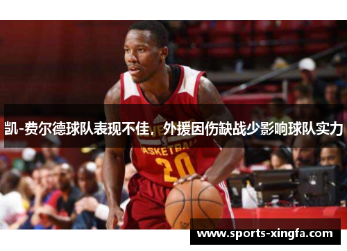 凯-费尔德球队表现不佳，外援因伤缺战少影响球队实力