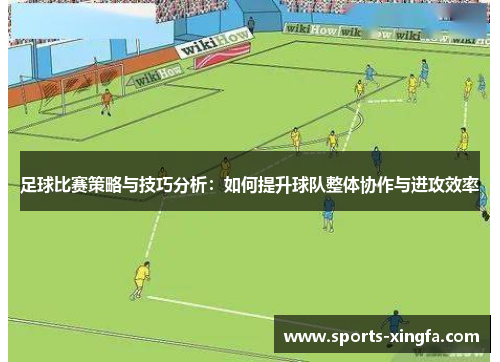 足球比赛策略与技巧分析：如何提升球队整体协作与进攻效率