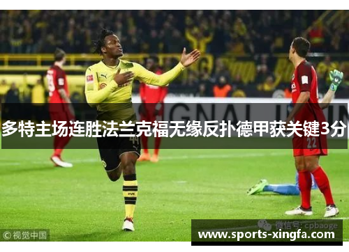 多特主场连胜法兰克福无缘反扑德甲获关键3分