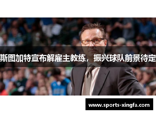 斯图加特宣布解雇主教练，振兴球队前景待定