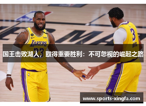 国王击败湖人，取得重要胜利：不可忽视的崛起之路