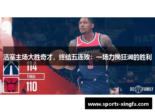 活塞主场大胜奇才，终结五连败：一场力挽狂澜的胜利