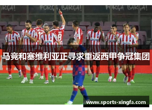 马竞和塞维利亚正寻求重返西甲争冠集团