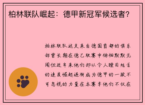 柏林联队崛起：德甲新冠军候选者？