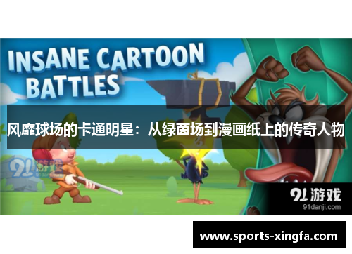 风靡球场的卡通明星：从绿茵场到漫画纸上的传奇人物
