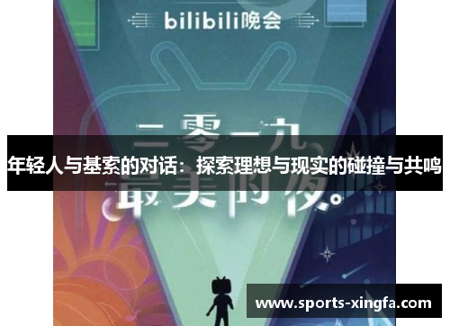 年轻人与基索的对话：探索理想与现实的碰撞与共鸣