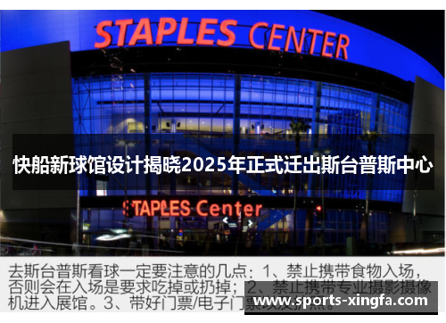 快船新球馆设计揭晓2025年正式迁出斯台普斯中心