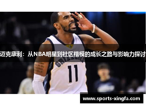 迈克康利：从NBA明星到社区楷模的成长之路与影响力探讨
