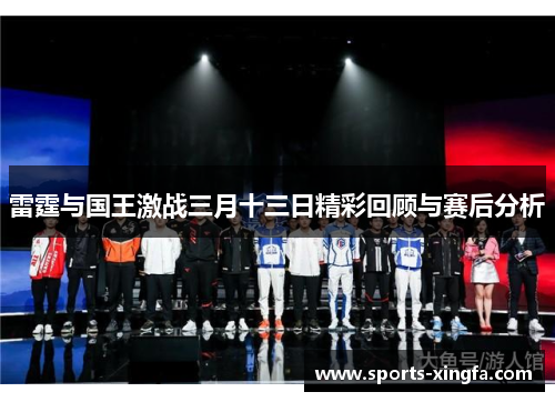 雷霆与国王激战三月十三日精彩回顾与赛后分析