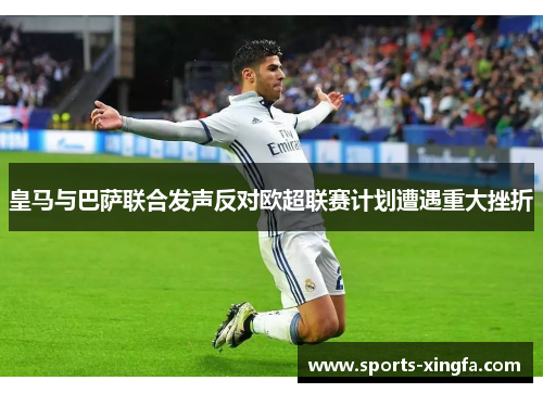皇马与巴萨联合发声反对欧超联赛计划遭遇重大挫折